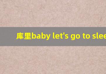 库里baby let's go to sleep